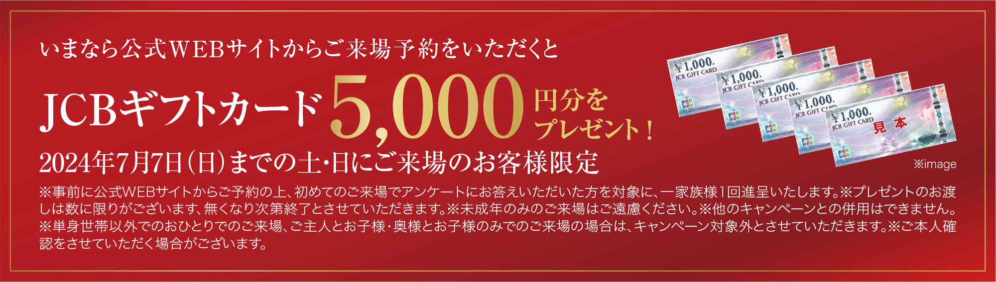 いまなら公式WEBサイトからご来場予約をいただくとJCBギフトカード5000円分をプレゼント！キャンペーン期間 2022年９月25日（日）の来場まで